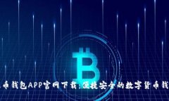 波币钱包APP官网下载：便捷安全的数字货币钱包