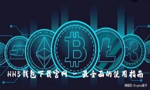 HH5钱包下载官网 - 最全面的使用指南