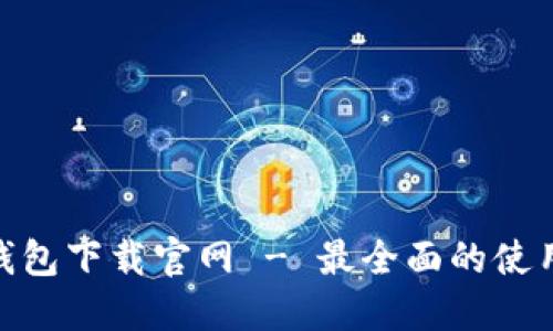 HH5钱包下载官网 - 最全面的使用指南