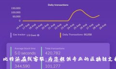 : 比特派在线客服：为您提供专业的区块链支持