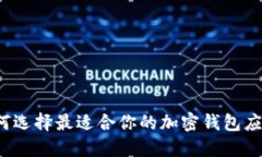 如何选择最适合你的加密钱包应用？