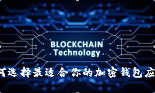 如何选择最适合你的加密钱包应用？