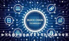 如何选择合适的数字货币钱包及其报价分析