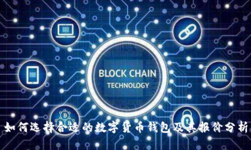 如何选择合适的数字货币钱包及其报价分析