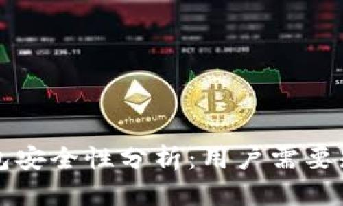 比特派钱包安全性分析：用户需要知道的真相