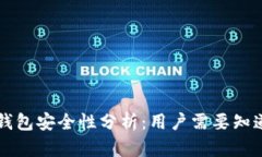 比特派钱包安全性分析：用户需要知道的真相