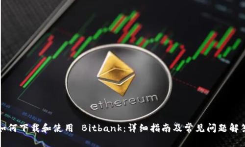 如何下载和使用 Bitbank：详细指南及常见问题解答
