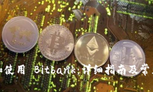 如何下载和使用 Bitbank：详细指南及常见问题解答