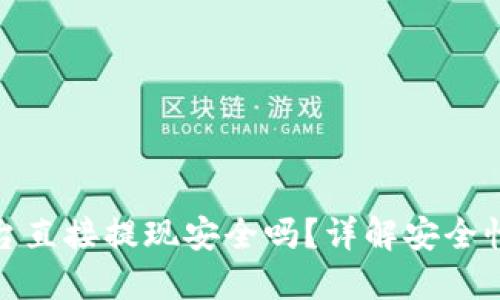 波币平台直接提现安全吗？详解安全性与风险