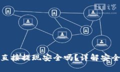波币平台直接提现安全吗？详解安全性与风险