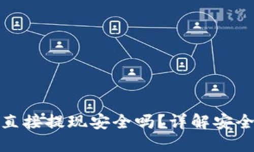 波币平台直接提现安全吗？详解安全性与风险
