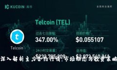 深入解析主力合约行情：市场动态与投资策略