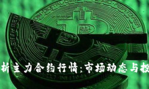 深入解析主力合约行情：市场动态与投资策略