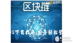 USDT钱包官方iOS下载指南：安全轻松管理你的数字