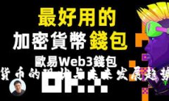 数字货币的现状与未来发展趋势解析