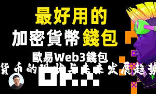 数字货币的现状与未来发展趋势解析