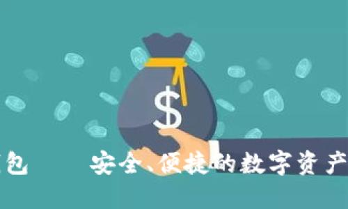 正规的数字钱包——安全、便捷的数字资产管理解决方案