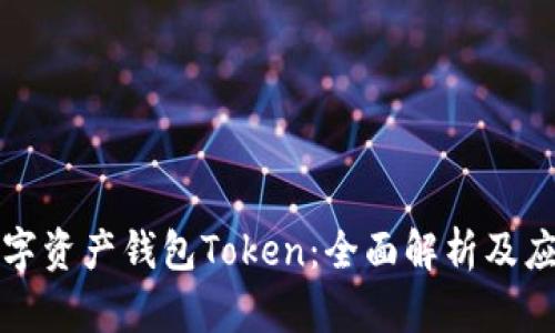 数字资产钱包Token：全面解析及应用