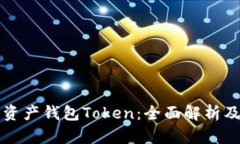 数字资产钱包Token：全面解析及应用