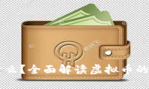 虚拟币是什么？全面解读虚拟币的概念与应用