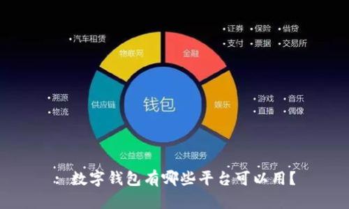 : 数字钱包有哪些平台可以用？