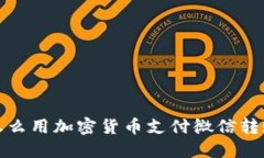 怎么用加密货币支付微信转账
