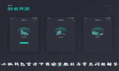 小狐钱包官方下载安装教程与常见问题解答