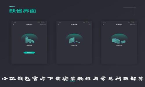小狐钱包官方下载安装教程与常见问题解答