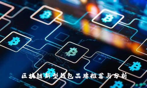 区块链新型钱包品牌推荐与分析