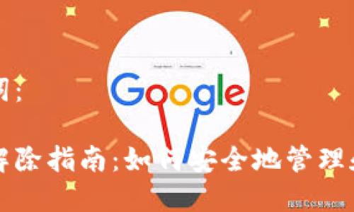 思考的和关键词：

多重签名钱包解除指南：如何安全地管理和解除多重签名