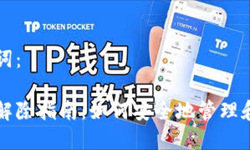 思考的和关键词：

多重签名钱包解除指南：如何安全地管理和解除多重签名