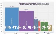 : 如何选择和使用个人加密钱包？