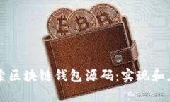 深入探索区块链钱包源码：实现和应用解析