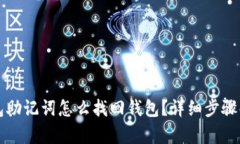 钱包助记词怎么找回钱包？详细步骤解析