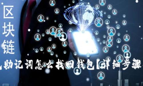 钱包助记词怎么找回钱包？详细步骤解析