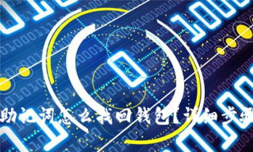 钱包助记词怎么找回钱包？详细步骤解析