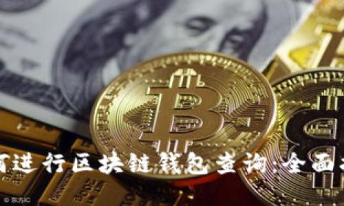 如何进行区块链钱包查询：全面指南