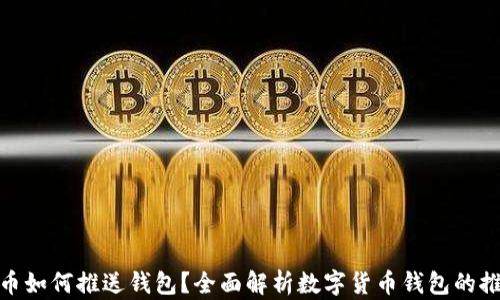 
数字货币如何推送钱包？全面解析数字货币钱包的推广策略