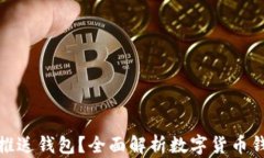 数字货币如何推送钱包？全面解析数字货币钱包