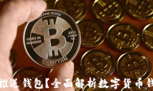 
数字货币如何推送钱包？全面解析数字货币钱包的推广策略