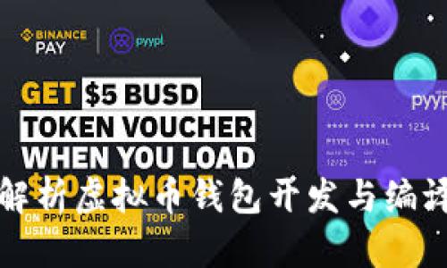 全面解析虚拟币钱包开发与编译指南