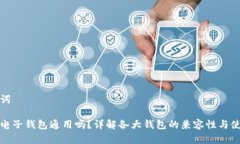和关键词区块链电子钱包通用吗？详解各大钱包