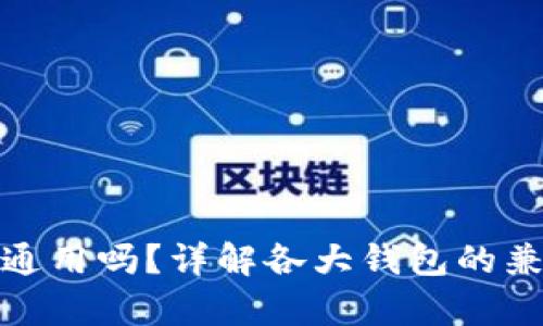 和关键词

区块链电子钱包通用吗？详解各大钱包的兼容性与使用场景
