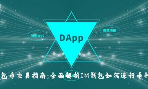 IM钱包币交易指南：全面解析IM钱包如何进行币种交易