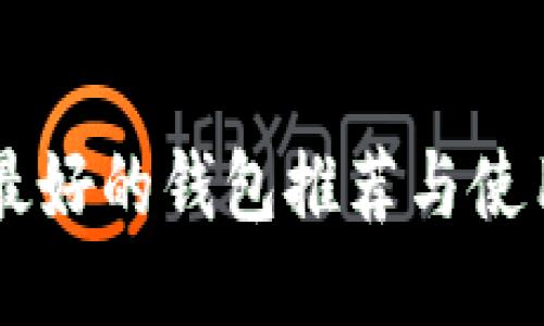 币圈最好的钱包推荐与使用指南