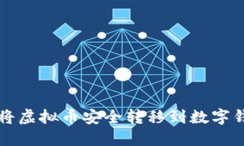如何将虚拟币安全转移到数字钱包中