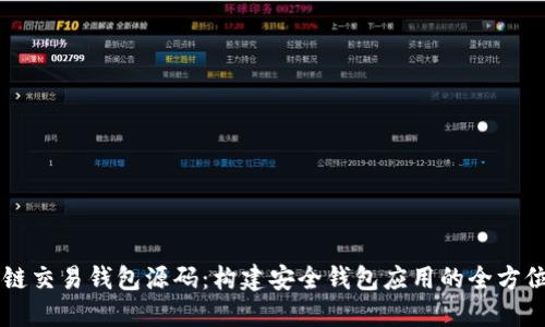 区块链交易钱包源码：构建安全钱包应用的全方位指南
