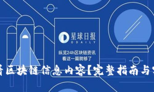 怎么查看区块链信息内容？完整指南与实用工具