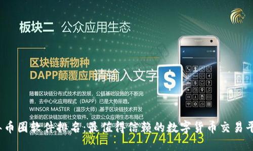 2023年币圈软件排名：最值得信赖的数字货币交易平台推荐