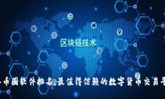 2023年币圈软件排名：最值得信赖的数字货币交易